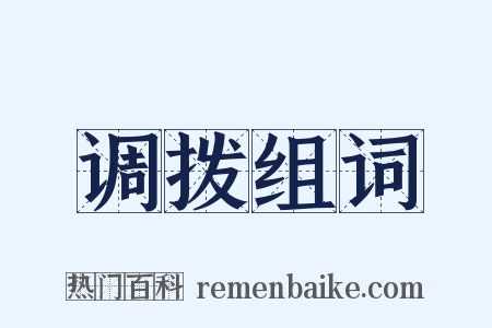 调拨组词是什么意思的图片